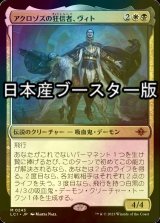 [FOIL] アクロゾズの狂信者、ヴィト/Vito, Fanatic of Aclazotz ● (日本産ブースター版)  【日本語版】 [LCI-金MR]