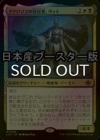 [FOIL] アクロゾズの狂信者、ヴィト/Vito, Fanatic of Aclazotz ● (日本産ブースター版)  【日本語版】 [LCI-金MR]