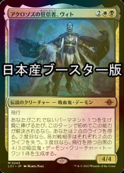 画像1: [FOIL] アクロゾズの狂信者、ヴィト/Vito, Fanatic of Aclazotz ● (日本産ブースター版)  【日本語版】 [LCI-金MR]