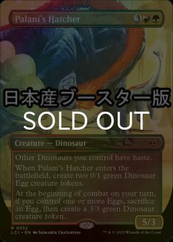 画像1: [FOIL] パラ二の孵化者/Palani's Hatcher ● (全面アート・日本産ブースター版) 【英語版】 [LCI-金R]