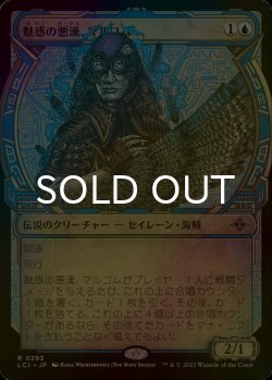 画像1: [FOIL] 魅惑の悪漢、マルコム/Malcolm, Alluring Scoundrel (ショーケース・海外産ブースター版) 【日本語版】 [LCI-青R]