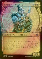 [FOIL] カパロクティ・サンボーン/Caparocti Sunborn (ショーケース版) 【日本語版】 [LCI-金U]