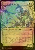 [FOIL] マラメトの模範、クチル/Kutzil, Malamet Exemplar (ショーケース版) 【日本語版】 [LCI-金U]