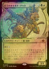 [FOIL] 君主のオキネク・アハウ/Sovereign Okinec Ahau (ショーケース・海外産ブースター版) 【日本語版】 [LCI-金MR]