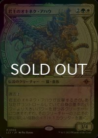 [FOIL] 君主のオキネク・アハウ/Sovereign Okinec Ahau (ショーケース・海外産ブースター版) 【日本語版】 [LCI-金MR]