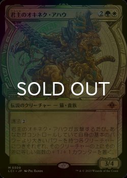画像1: [FOIL] 君主のオキネク・アハウ/Sovereign Okinec Ahau (ショーケース・海外産ブースター版) 【日本語版】 [LCI-金MR]