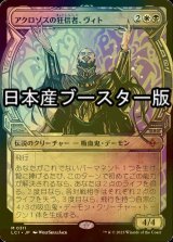 [FOIL] アクロゾズの狂信者、ヴィト/Vito, Fanatic of Aclazotz ● (ショーケース・日本産ブースター版) 【日本語版】 [LCI-金MR]