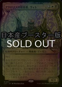 [FOIL] アクロゾズの狂信者、ヴィト/Vito, Fanatic of Aclazotz ● (ショーケース・日本産ブースター版) 【日本語版】 [LCI-金MR]