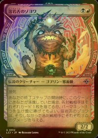 [FOIL] 溶岩舌のゾヨワ/Zoyowa Lava-Tongue (ショーケース版) 【日本語版】 [LCI-金U]