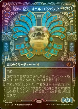 画像1: [FOIL] 最深の紀元、オヘル・パクパテク/Ojer Pakpatiq, Deepest Epoch (ショーケース・海外産ブースター版) 【日本語版】 [LCI-青MR]