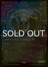 [FOIL] 古のもの/The Ancient One (ショーケース・海外産ブースター版) 【日本語版】 [LCI-金MR]