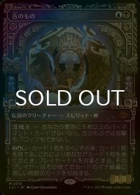 [FOIL] 古のもの/The Ancient One (ショーケース・海外産ブースター版) 【日本語版】 [LCI-金MR]