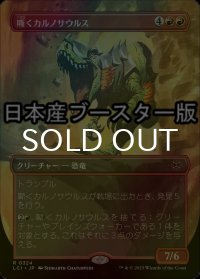 [FOIL] 嘶くカルノサウルス/Trumpeting Carnosaur ● (全面アート・日本産ブースター版) 【日本語版】 [LCI-赤R]