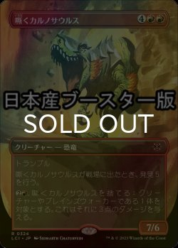 画像1: [FOIL] 嘶くカルノサウルス/Trumpeting Carnosaur ● (全面アート・日本産ブースター版) 【日本語版】 [LCI-赤R]