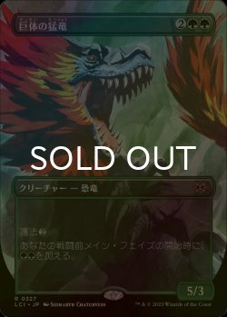 画像1: [FOIL] 巨体の猛竜/Hulking Raptor (全面アート・海外産ブースター版) 【日本語版】 [LCI-緑R]
