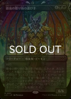 画像1: [FOIL] 最後の贈り物の運び手/Bringer of the Last Gift (全面アート・海外産ブースター版) 【日本語版】 [LCI-黒R]