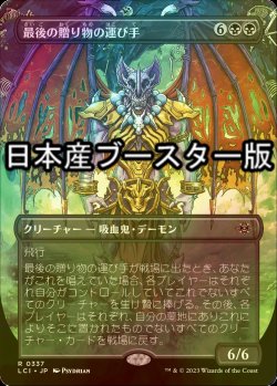 画像1: [FOIL] 最後の贈り物の運び手/Bringer of the Last Gift ● (全面アート・日本産ブースター版) 【日本語版】 [LCI-黒R]