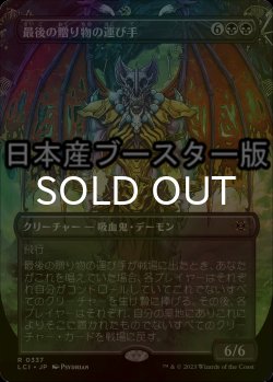 画像1: [FOIL] 最後の贈り物の運び手/Bringer of the Last Gift ● (全面アート・日本産ブースター版) 【日本語版】 [LCI-黒R]