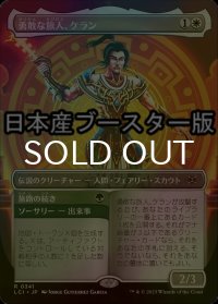 [FOIL] 勇敢な旅人、ケラン/Kellan, Daring Traveler ● (全面アート・日本産ブースター版) 【日本語版】 [LCI-白R]