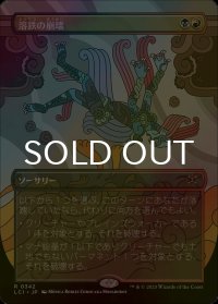 [FOIL] 溶鉄の崩壊/Molten Collapse (全面アート・海外産ブースター版) 【日本語版】 [LCI-金R]