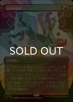 画像1: [FOIL] 溶鉄の崩壊/Molten Collapse (全面アート・海外産ブースター版) 【日本語版】 [LCI-金R]