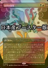 [FOIL] 溶鉄の崩壊/Molten Collapse ● (全面アート・日本産ブースター版) 【日本語版】 [LCI-金R]