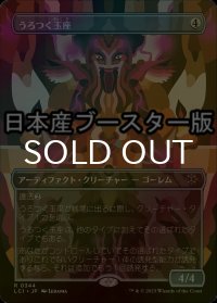 [FOIL] うろつく玉座/Roaming Throne ● (全面アート・日本産ブースター版) 【日本語版】 [LCI-灰R]