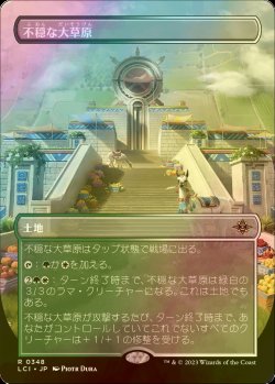 画像1: [FOIL] 不穏な大草原/Restless Prairie (全面アート・海外産ブースター版) 【日本語版】 [LCI-土地R]