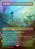 [FOIL] 不穏な浅瀬/Restless Reef (全面アート・海外産ブースター版) 【日本語版】 [LCI-土地R]