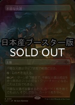 画像1: [FOIL] 不穏な火道/Restless Vents ● (全面アート・日本産ブースター版) 【日本語版】 [LCI-土地R]