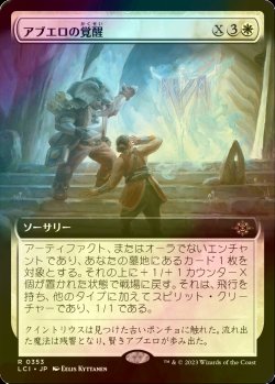 画像1: [FOIL] アブエロの覚醒/Abuelo's Awakening (拡張アート版) 【日本語版】 [LCI-白R]