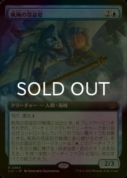 画像1: [FOIL] 帆凧の窃盗犯/Kitesail Larcenist (拡張アート版) 【日本語版】 [LCI-青R]