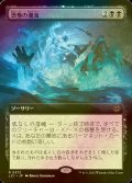 [FOIL] 恐怖の潮流/Terror Tide (拡張アート版) 【日本語版】 [LCI-黒R]