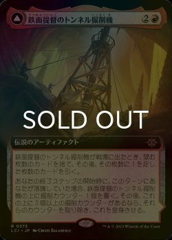 画像1: [FOIL] 鉄面提督のトンネル掘削機/Brass's Tunnel-Grinder (拡張アート版) 【日本語版】 [LCI-赤R]