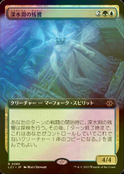 画像1: [FOIL] 深水淵の残響/Deepfathom Echo (拡張アート版) 【日本語版】 [LCI-金R]