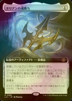 画像1: [FOIL] タリアンの魂断ち/Tarrian's Soulcleaver (拡張アート版) 【日本語版】 [LCI-灰R]