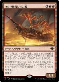 マグマ用ガレオン船/Magmatic Galleon 【日本語版】 [LCI-赤R]