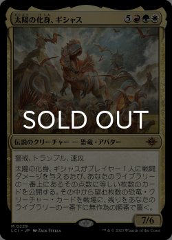 画像1: 太陽の化身、ギシャス/Gishath, Sun's Avatar 【日本語版】 [LCI-金MR]