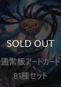 イクサラン：失われし洞窟 通常版アートカード 81種セット 【英語版】 [LCI-アート]
