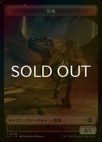 [FOIL] 恐竜/DINOSAUR No.009 【日本語版】 [LCI-トークン]