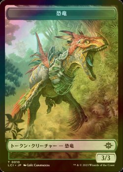 画像1: [FOIL] 恐竜/DINOSAUR No.010 【日本語版】 [LCI-トークン]