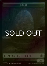 [FOIL] 恐竜・卵/DINOSAUR EGG 【日本語版】 [LCI-トークン]
