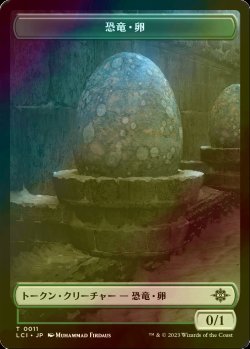 画像1: [FOIL] 恐竜・卵/DINOSAUR EGG 【日本語版】 [LCI-トークン]