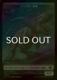 [FOIL] ファンガス・恐竜/FUNGUS DINOSAUR 【日本語版】 [LCI-トークン]