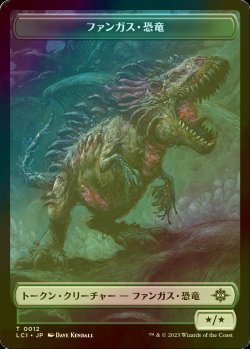 画像1: [FOIL] ファンガス・恐竜/FUNGUS DINOSAUR 【日本語版】 [LCI-トークン]