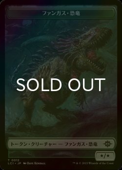 画像1: [FOIL] ファンガス・恐竜/FUNGUS DINOSAUR 【日本語版】 [LCI-トークン]
