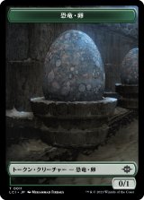 恐竜・卵/DINOSAUR EGG 【日本語版】 [LCI-トークン]