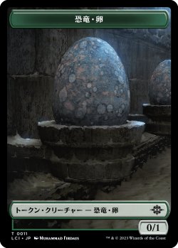 画像1: 恐竜・卵/DINOSAUR EGG 【日本語版】 [LCI-トークン]