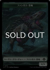 ファンガス・恐竜/FUNGUS DINOSAUR 【日本語版】 [LCI-トークン]