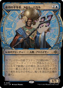 画像1: 最初の平等者、アカル・パカル/Akal Pakal, First Among Equals (ショーケース版) 【日本語版】 [LCI-青R]
